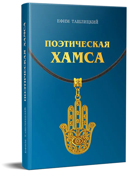 Book cover: Поэтическая хамса