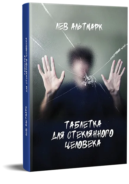 Book cover: Таблетка для стеклянного человека