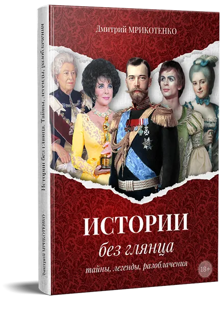 Book cover: Истории без глянца