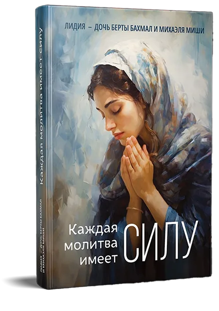 Book cover: Каждая молитва имеет силу