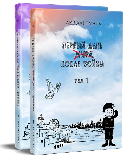 Book cover: Первый день мира после войны